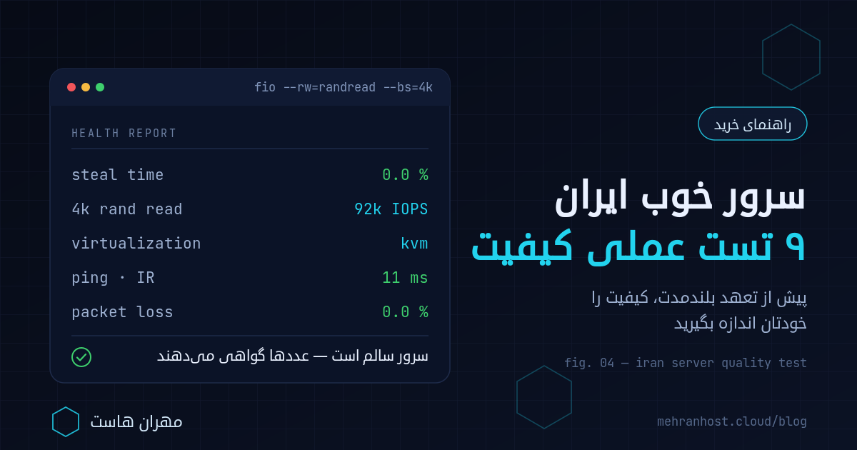 تست کیفیت سرور خوب ایران در ترمینال لینوکس با خروجی ابزارهای vmstat و fio و mtr روی سرور مجازی