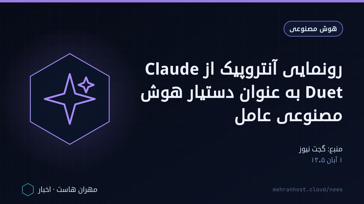 تصویر خبر: رونمایی آنتروپیک از Claude Duet به عنوان دستیار هوش مصنوعی عامل — هوش مصنوعی، به نقل از گجت نیوز