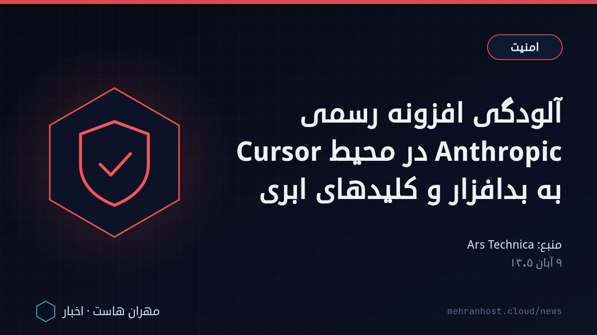 تصویر خبر: آلودگی افزونه رسمی Anthropic در محیط Cursor به بدافزار و کلیدهای ابری — امنیت، به نقل از Ars Technica