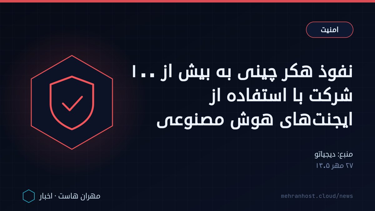 تصویر خبر: نفوذ هکر چینی به بیش از ۱۰۰ شرکت با استفاده از ایجنت‌های هوش مصنوعی — امنیت، به نقل از دیجیاتو