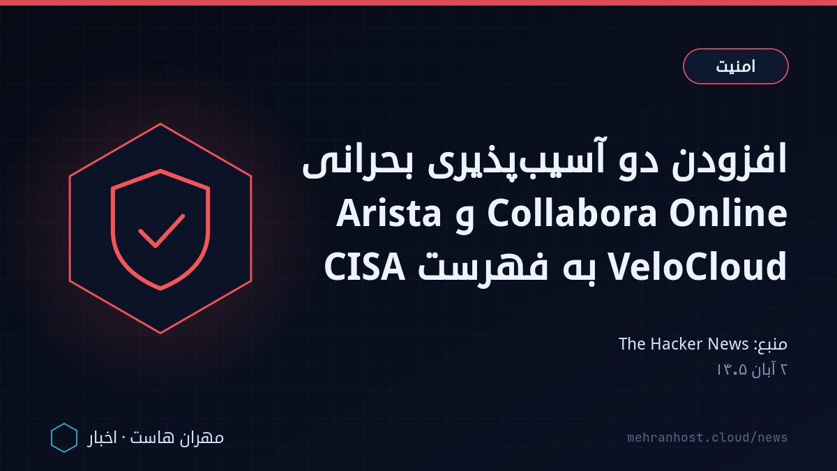 تصویر خبر: افزودن دو آسیب‌پذیری بحرانی Collabora Online و Arista VeloCloud به فهرست CISA — امنیت، به نقل از The Hacker News