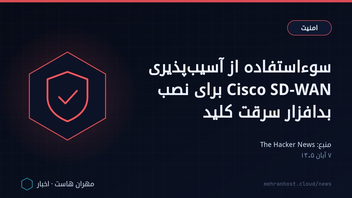 تصویر خبر: سوءاستفاده از آسیب‌پذیری Cisco SD-WAN برای نصب بدافزار سرقت کلید — امنیت، به نقل از The Hacker News