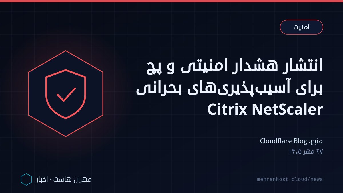 تصویر خبر: انتشار هشدار امنیتی و پچ برای آسیب‌پذیری‌های بحرانی Citrix NetScaler — امنیت، به نقل از Cloudflare Blog