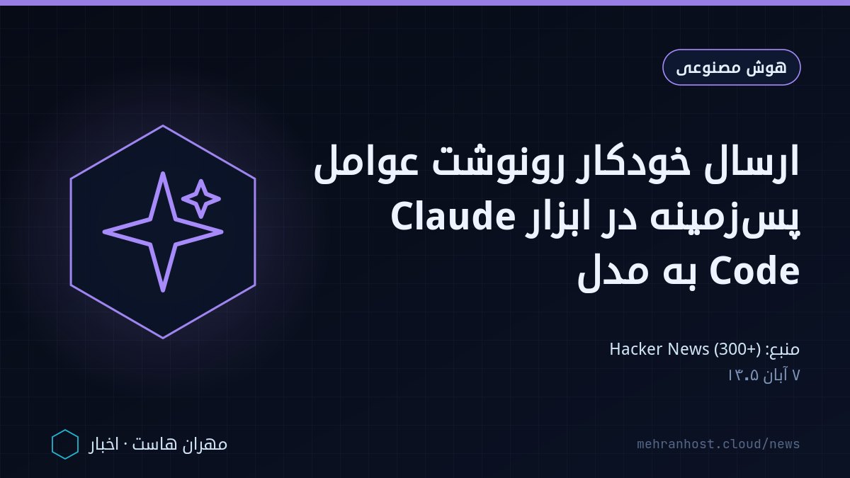 تصویر خبر: ارسال خودکار رونوشت عوامل پس‌زمینه در ابزار Claude Code به مدل — هوش مصنوعی، به نقل از Hacker News (300+)