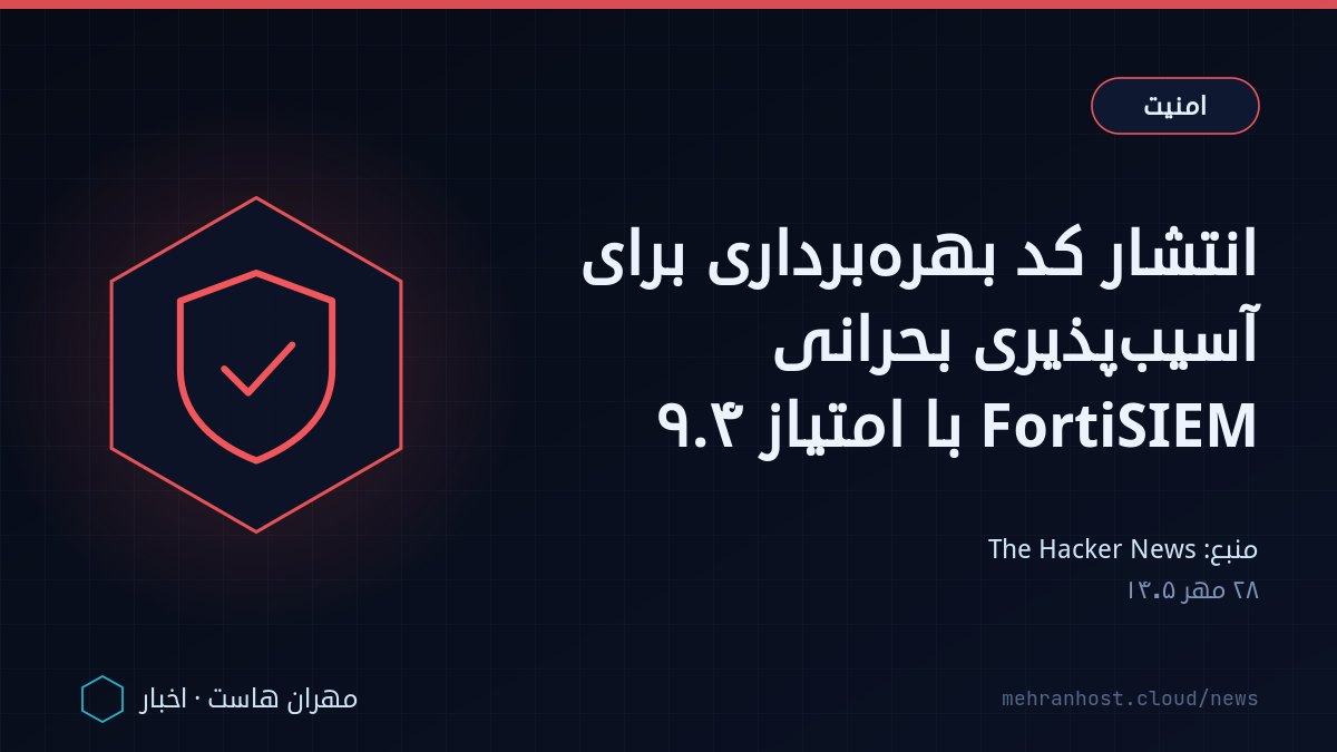 تصویر خبر: انتشار کد بهره‌برداری برای آسیب‌پذیری بحرانی FortiSIEM با امتیاز ۹.۴ — امنیت، به نقل از The Hacker News