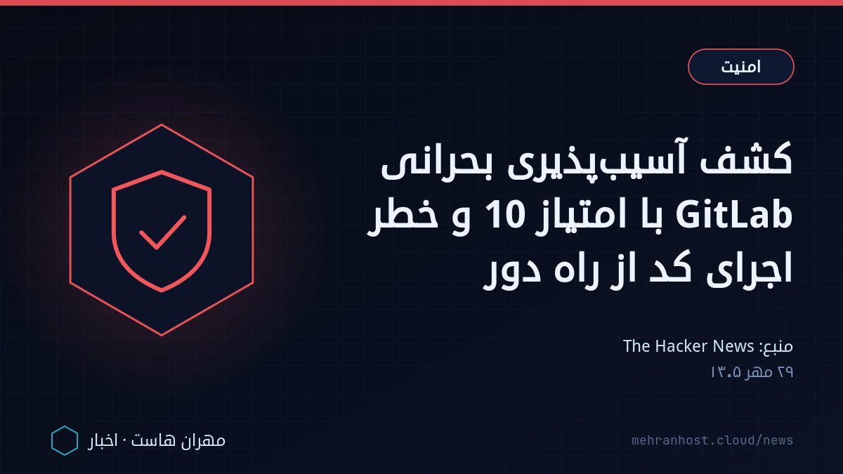 تصویر خبر: کشف آسیب‌پذیری بحرانی GitLab با امتیاز 10 و خطر اجرای کد از راه دور — امنیت، به نقل از The Hacker News