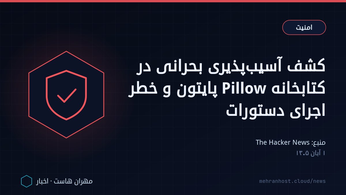 تصویر خبر: کشف آسیب‌پذیری بحرانی در کتابخانه Pillow پایتون و خطر اجرای دستورات — امنیت، به نقل از The Hacker News