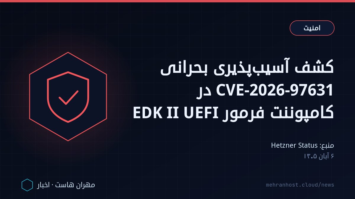 تصویر خبر: کشف آسیب‌پذیری بحرانی CVE-2026-97631 در کامپوننت فرمور EDK II UEFI — امنیت، به نقل از Hetzner Status