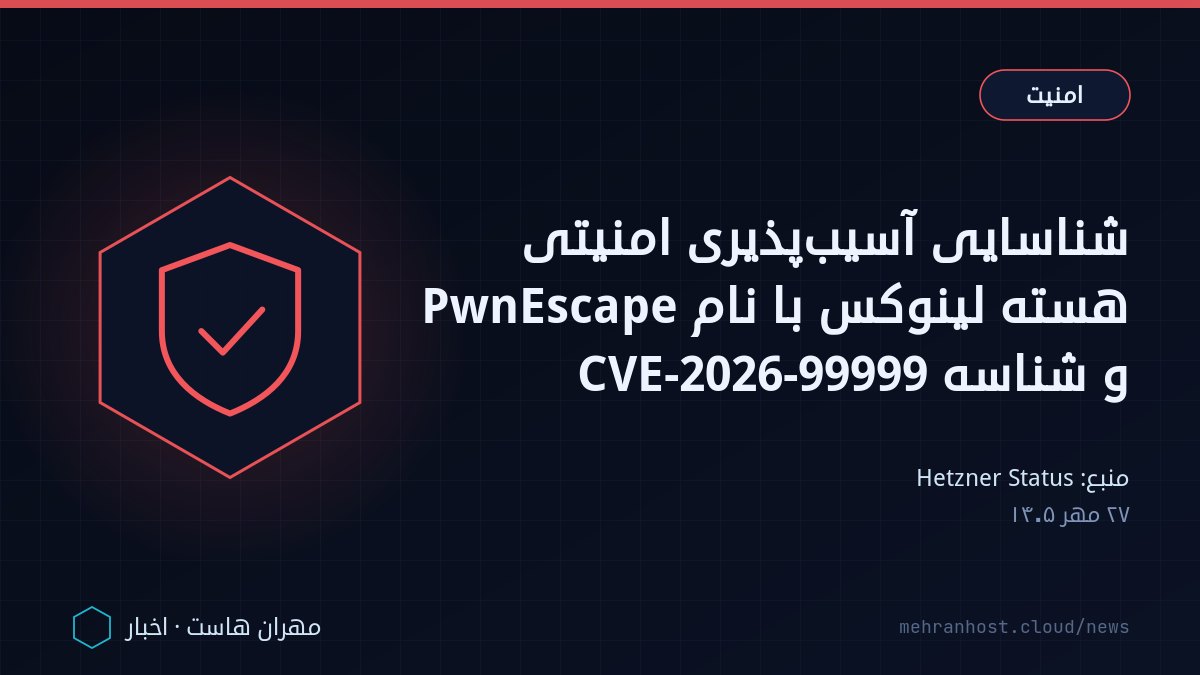 تصویر خبر: شناسایی آسیب‌پذیری امنیتی هسته لینوکس با نام PwnEscape و شناسه CVE-2026-99999 — امنیت، به نقل از Hetzner Status
