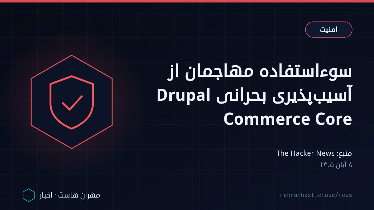 تصویر خبر: سوءاستفاده مهاجمان از آسیب‌پذیری بحرانی Drupal Commerce Core — امنیت، به نقل از The Hacker News