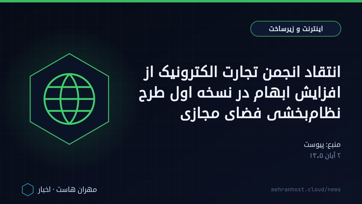 تصویر خبر: انتقاد انجمن تجارت الکترونیک از افزایش ابهام در نسخه اول طرح نظام‌بخشی فضای مجازی — اینترنت و زیرساخت، به نقل از پیوست