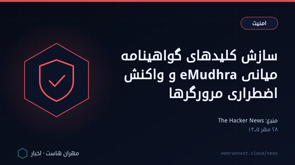 تصویر خبر: سازش کلیدهای گواهینامه میانی eMudhra و واکنش اضطراری مرورگرها — امنیت، به نقل از The Hacker News