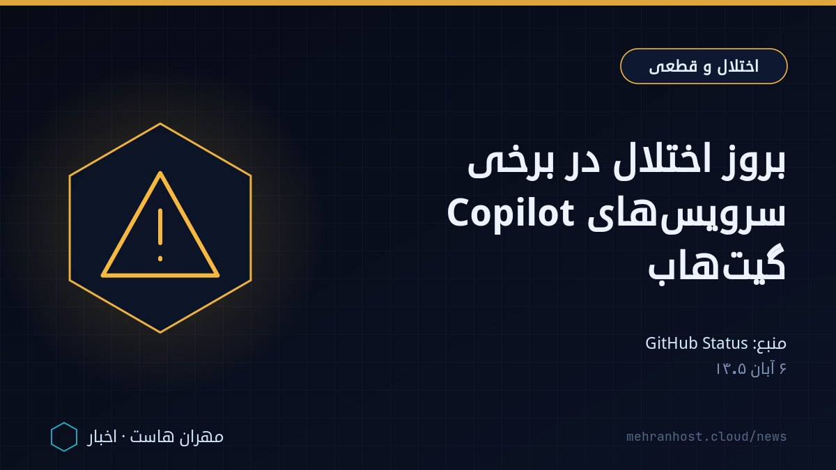 تصویر خبر: بروز اختلال در برخی سرویس‌های Copilot گیت‌هاب — اختلال و قطعی، به نقل از GitHub Status