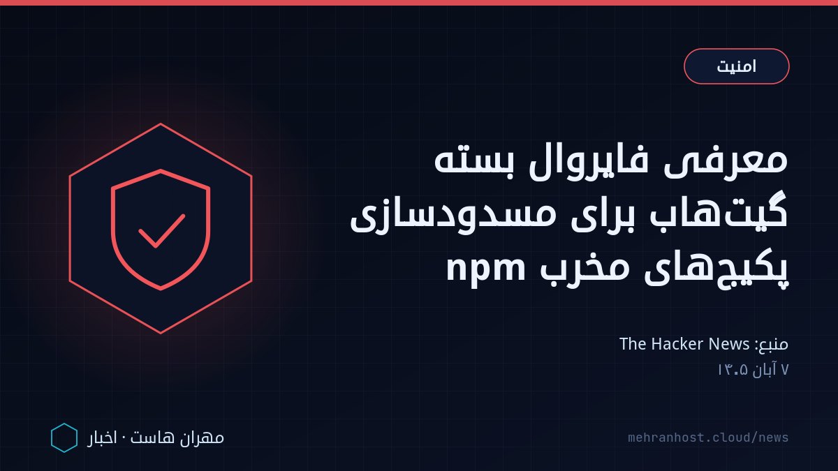تصویر خبر: معرفی فایروال بسته گیت‌هاب برای مسدودسازی پکیج‌های مخرب npm — امنیت، به نقل از The Hacker News