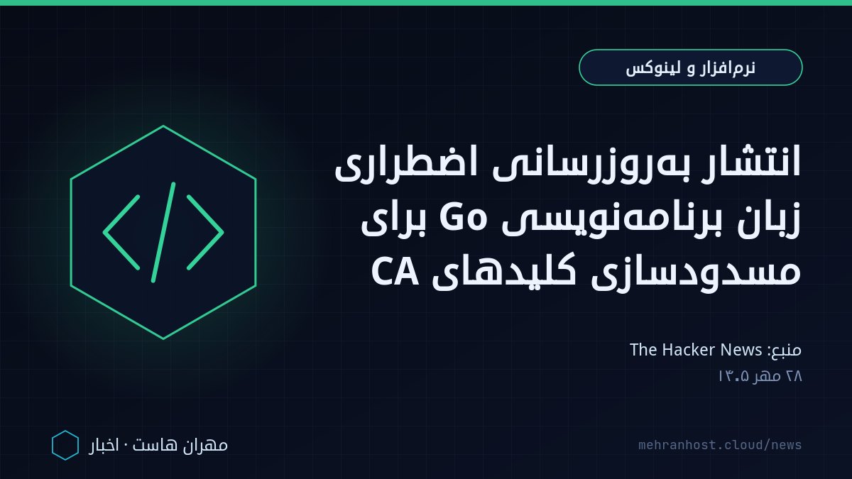 تصویر خبر: انتشار به‌روزرسانی اضطراری زبان برنامه‌نویسی Go برای مسدودسازی کلیدهای CA — نرم‌افزار و لینوکس، به نقل از The Hacker News