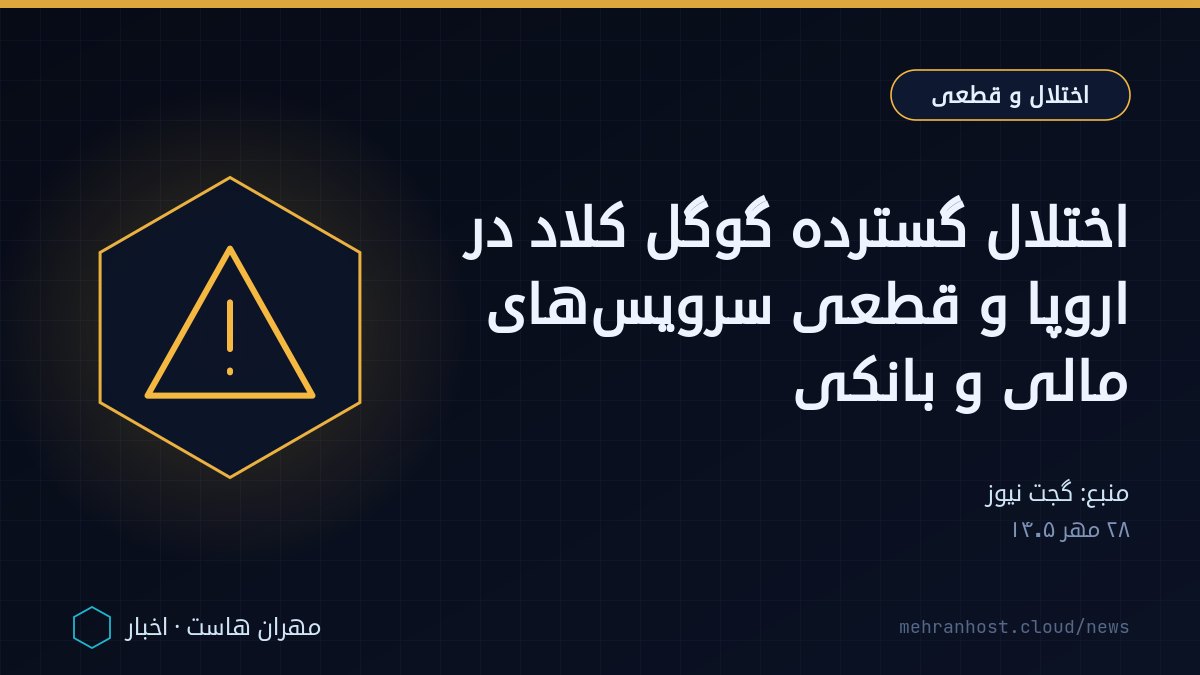 تصویر خبر: اختلال گسترده گوگل کلاد در اروپا و قطعی سرویس‌های مالی و بانکی — اختلال و قطعی، به نقل از گجت نیوز