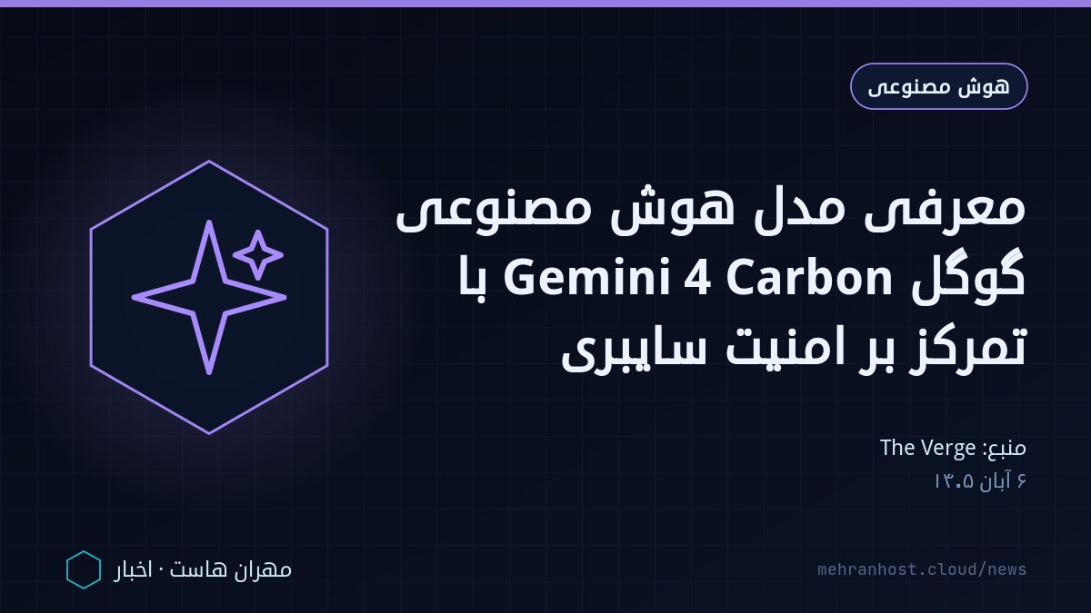 تصویر خبر: معرفی مدل هوش مصنوعی گوگل Gemini 4 Carbon با تمرکز بر امنیت سایبری — هوش مصنوعی، به نقل از The Verge