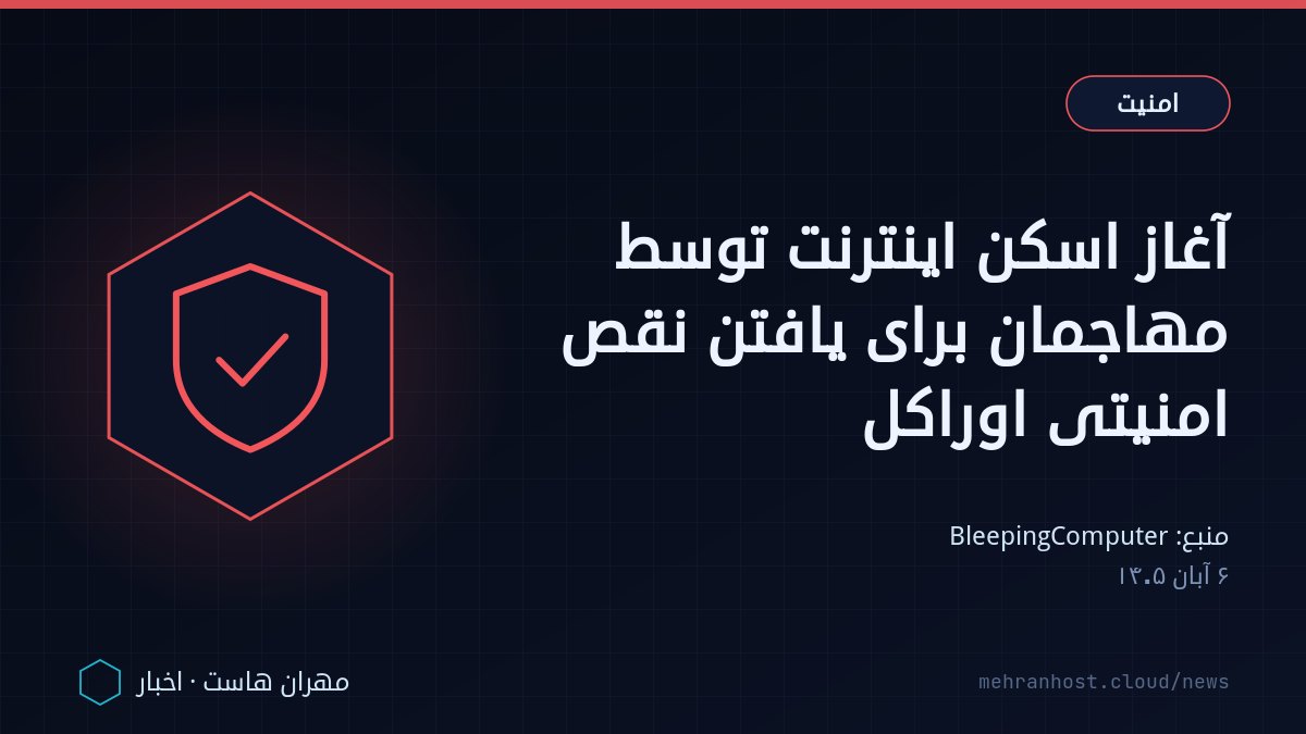 تصویر خبر: آغاز اسکن اینترنت توسط مهاجمان برای یافتن نقص امنیتی اوراکل — امنیت، به نقل از BleepingComputer