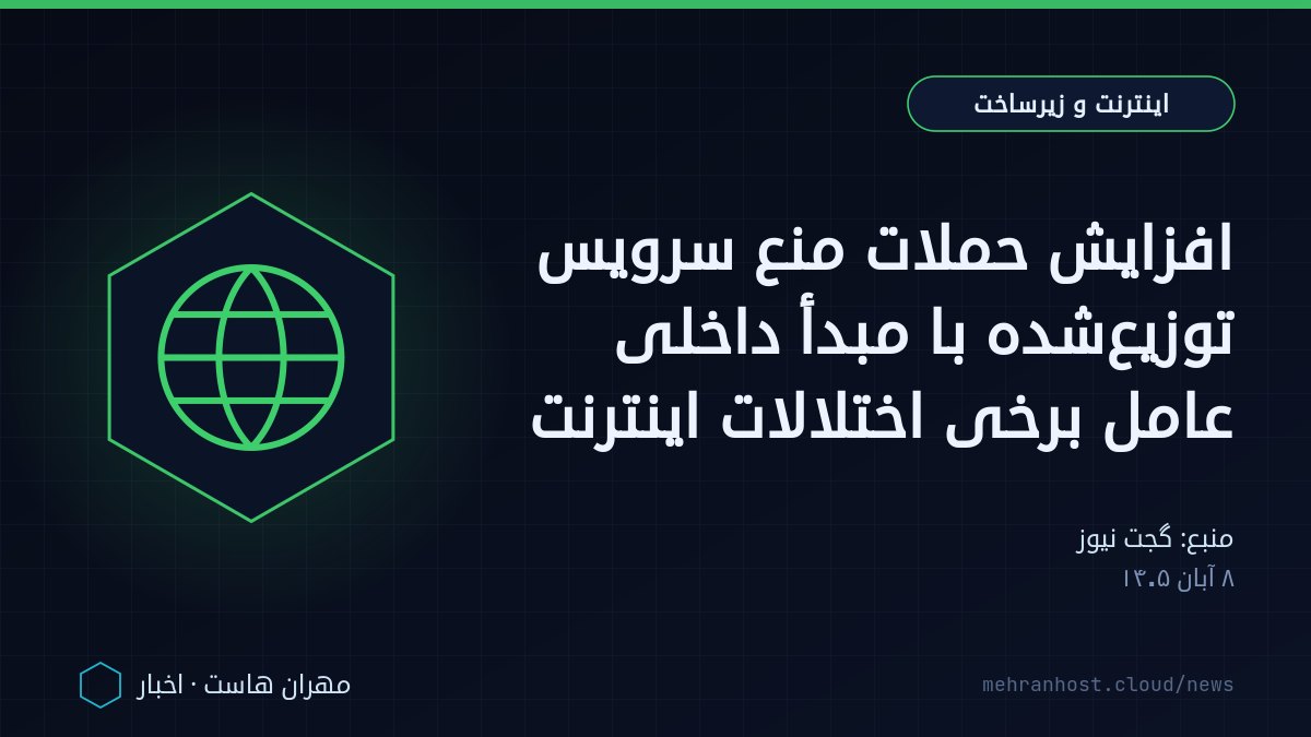 تصویر خبر: افزایش حملات منع سرویس توزیع‌شده با مبدأ داخلی عامل برخی اختلالات اینترنت — اینترنت و زیرساخت، به نقل از گجت نیوز