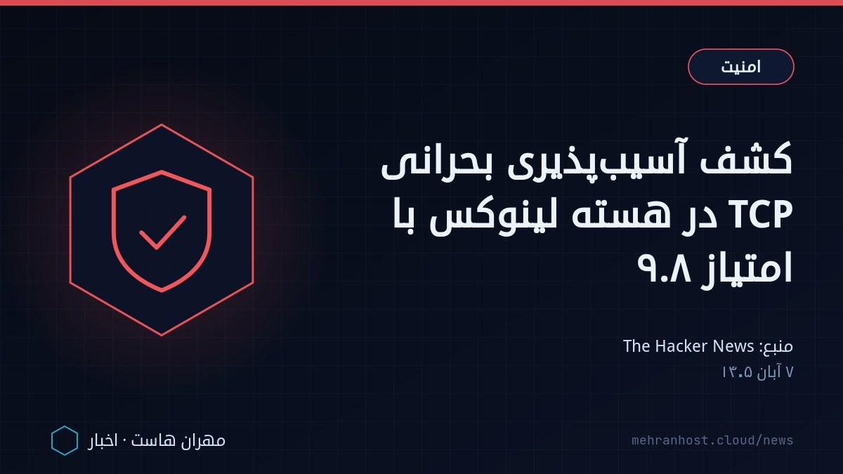 تصویر خبر: کشف آسیب‌پذیری بحرانی TCP در هسته لینوکس با امتیاز ۹.۸ — امنیت، به نقل از The Hacker News