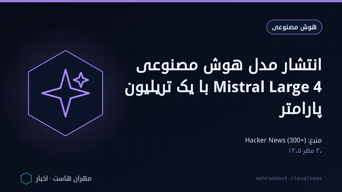 تصویر خبر: انتشار مدل هوش مصنوعی Mistral Large 4 با یک تریلیون پارامتر — هوش مصنوعی، به نقل از Hacker News (300+)
