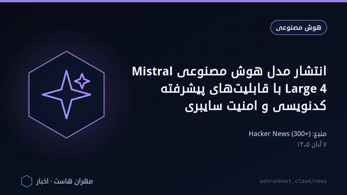 تصویر خبر: انتشار مدل هوش مصنوعی Mistral Large 4 با قابلیت‌های پیشرفته کدنویسی و امنیت سایبری — هوش مصنوعی، به نقل از Hacker News (300+)