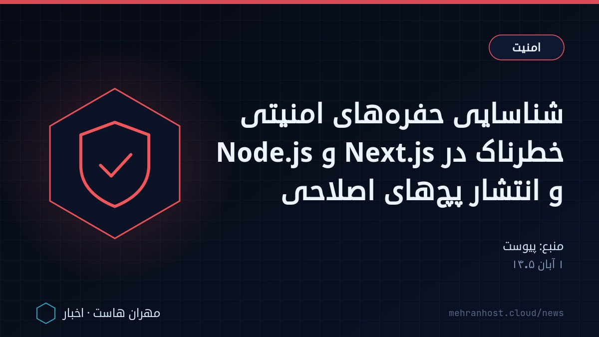 تصویر خبر: شناسایی حفره‌های امنیتی خطرناک در Next.js و Node.js و انتشار پچ‌های اصلاحی — امنیت، به نقل از پیوست