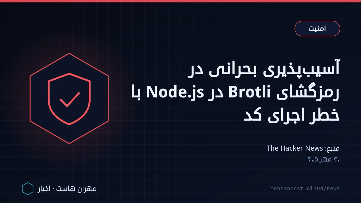 تصویر خبر: آسیب‌پذیری بحرانی در رمزگشای Brotli در Node.js با خطر اجرای کد — امنیت، به نقل از The Hacker News