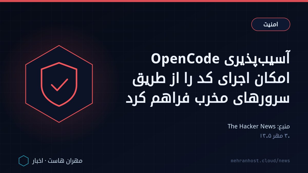 تصویر خبر: آسیب‌پذیری OpenCode امکان اجرای کد را از طریق سرورهای مخرب فراهم کرد — امنیت، به نقل از The Hacker News