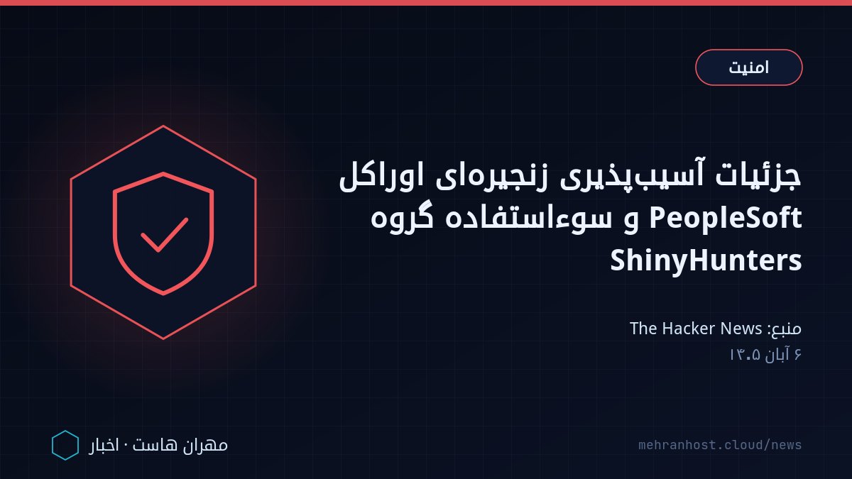 تصویر خبر: جزئیات آسیب‌پذیری زنجیره‌ای اوراکل PeopleSoft و سوءاستفاده گروه ShinyHunters — امنیت، به نقل از The Hacker News