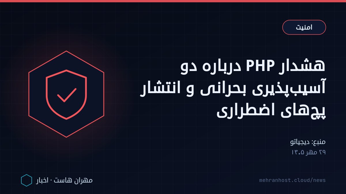 تصویر خبر: هشدار PHP درباره دو آسیب‌پذیری بحرانی و انتشار پچ‌های اضطراری — امنیت، به نقل از دیجیاتو