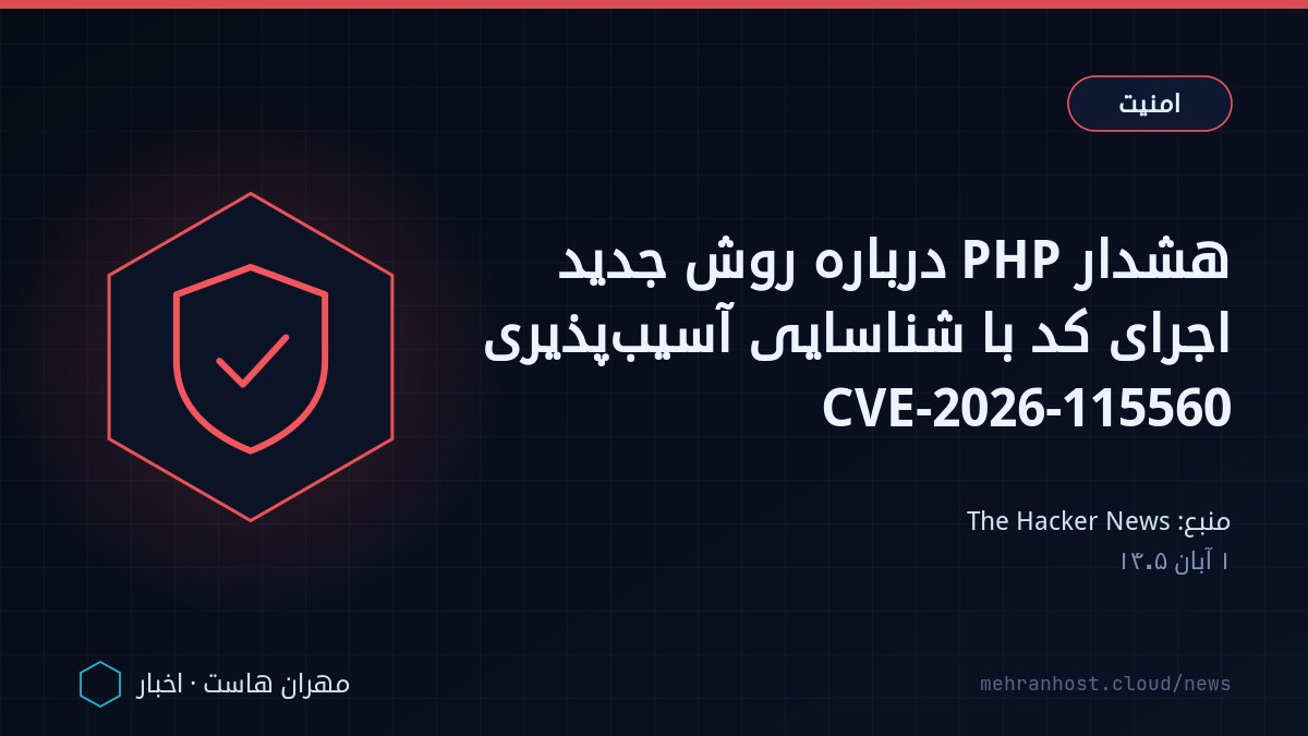 تصویر خبر: هشدار PHP درباره روش جدید اجرای کد با شناسایی آسیب‌پذیری CVE-2026-115560 — امنیت، به نقل از The Hacker News