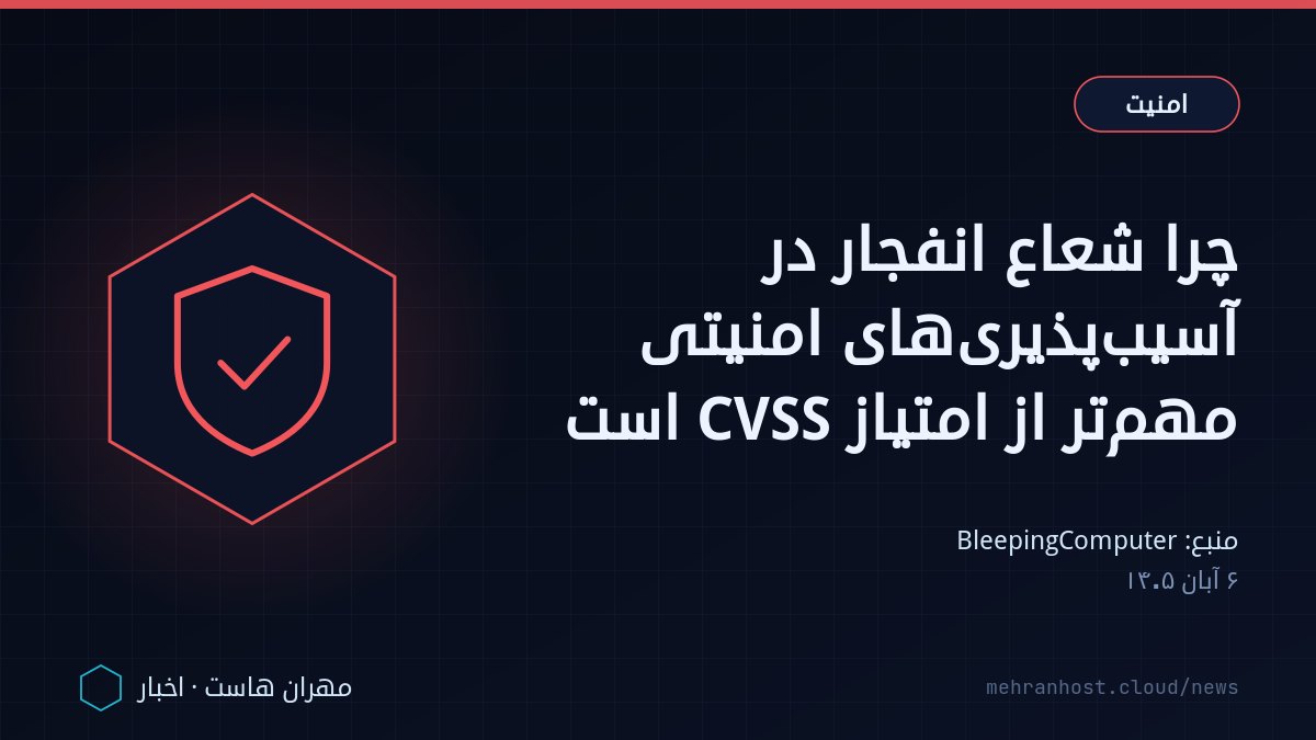 تصویر خبر: چرا شعاع انفجار در آسیب‌پذیری‌های امنیتی مهم‌تر از امتیاز CVSS است — امنیت، به نقل از BleepingComputer