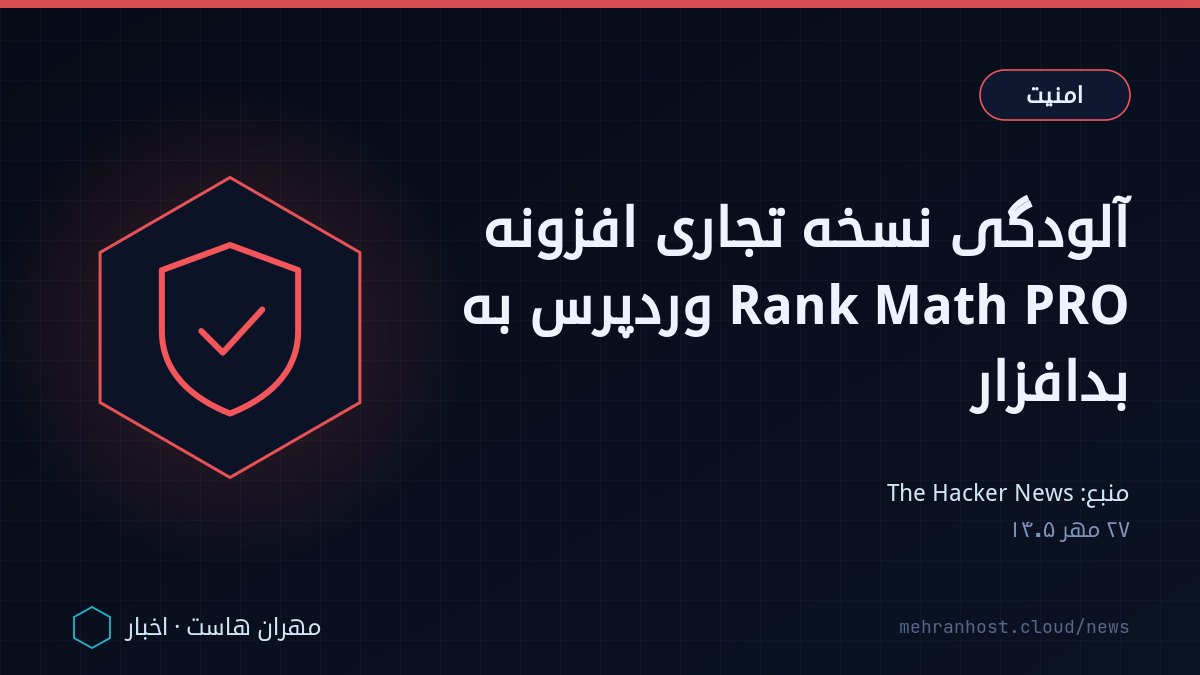 تصویر خبر: آلودگی نسخه تجاری افزونه Rank Math PRO وردپرس به بدافزار — امنیت، به نقل از The Hacker News