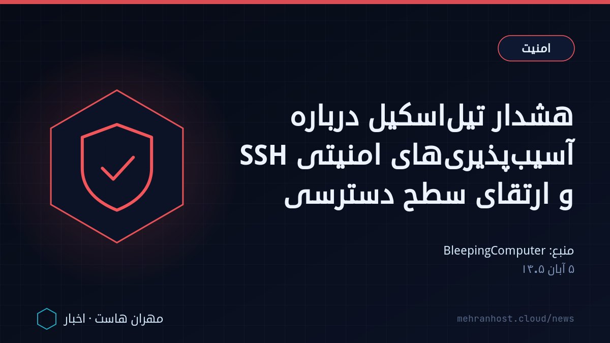 تصویر خبر: هشدار تیل‌اسکیل درباره آسیب‌پذیری‌های امنیتی SSH و ارتقای سطح دسترسی — امنیت، به نقل از BleepingComputer