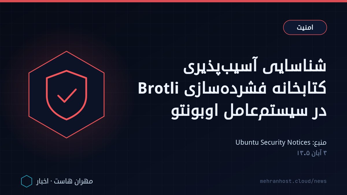 تصویر خبر: شناسایی آسیب‌پذیری کتابخانه فشرده‌سازی Brotli در سیستم‌عامل اوبونتو — امنیت، به نقل از Ubuntu Security Notices