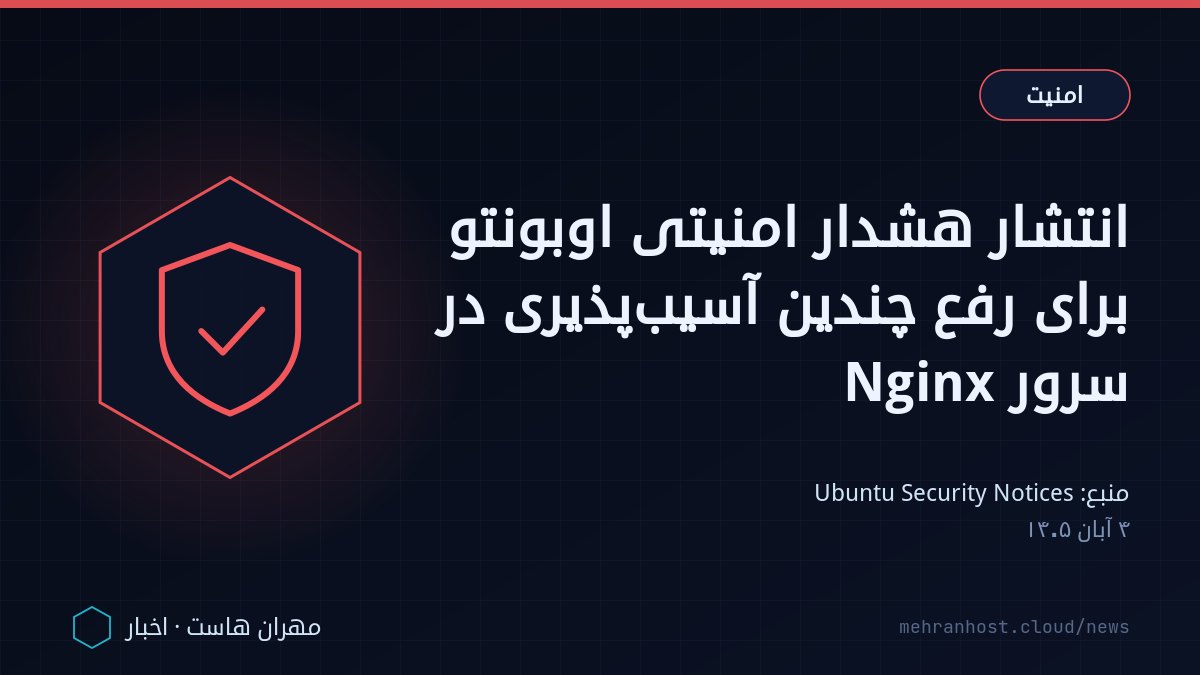 تصویر خبر: انتشار هشدار امنیتی اوبونتو برای رفع چندین آسیب‌پذیری در سرور Nginx — امنیت، به نقل از Ubuntu Security Notices