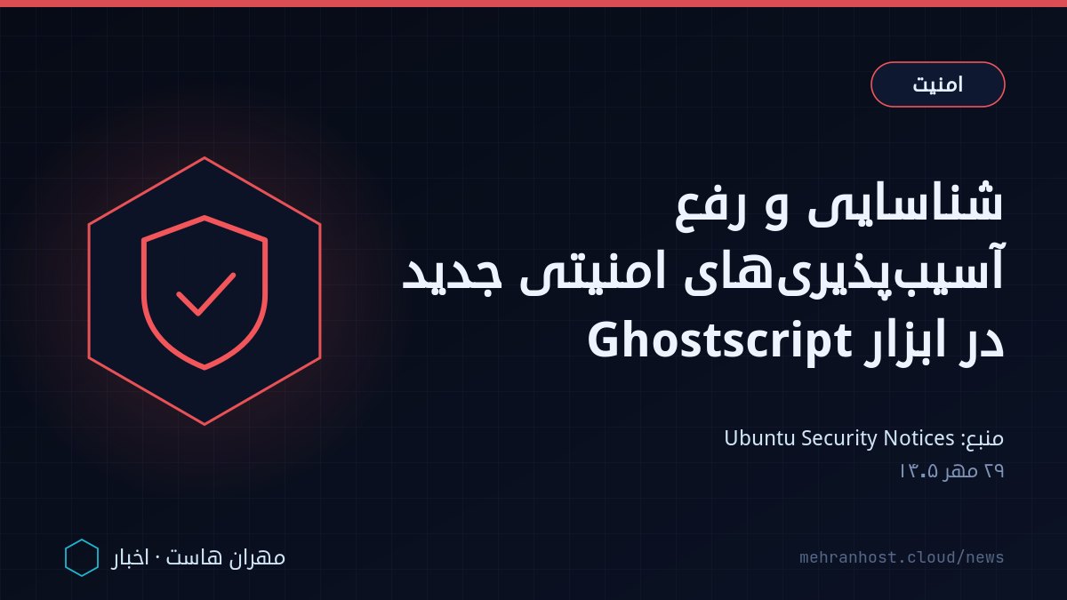تصویر خبر: شناسایی و رفع آسیب‌پذیری‌های امنیتی جدید در ابزار Ghostscript — امنیت، به نقل از Ubuntu Security Notices