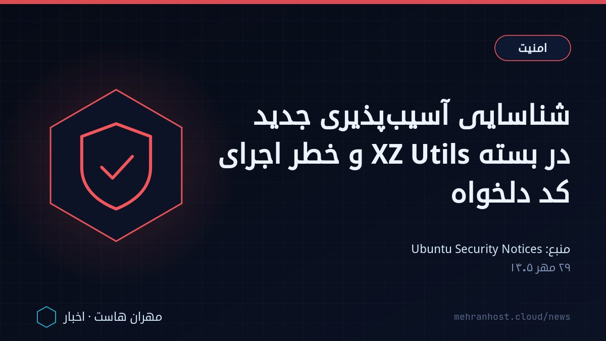 تصویر خبر: شناسایی آسیب‌پذیری جدید در بسته XZ Utils و خطر اجرای کد دلخواه — امنیت، به نقل از Ubuntu Security Notices